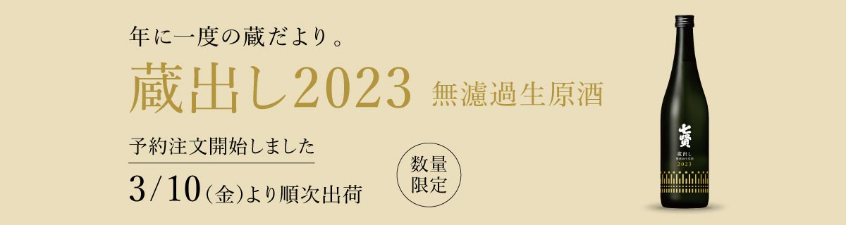 七賢 蔵出し無濾過生原酒 2023